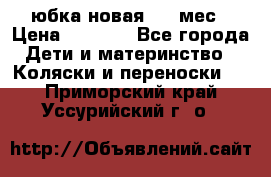 Monnalisa юбка новая 0-6 мес › Цена ­ 1 500 - Все города Дети и материнство » Коляски и переноски   . Приморский край,Уссурийский г. о. 